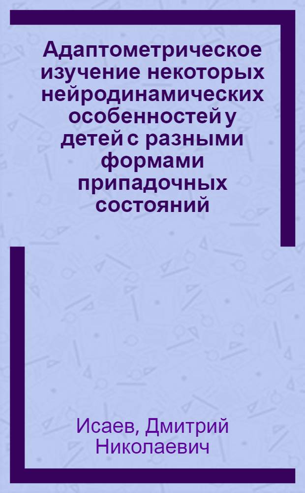 Адаптометрическое изучение некоторых нейродинамических особенностей у детей с разными формами припадочных состояний : Автореферат дис. на соискание учен. степени кандидата мед. наук