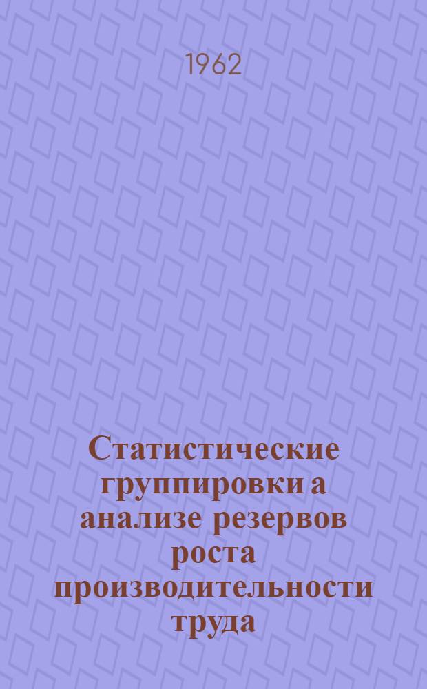Статистические группировки а анализе резервов роста производительности труда