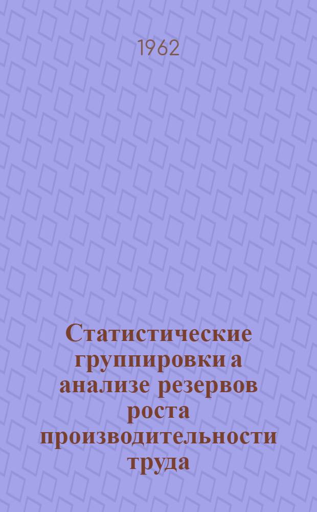 Статистические группировки а анализе резервов роста производительности труда