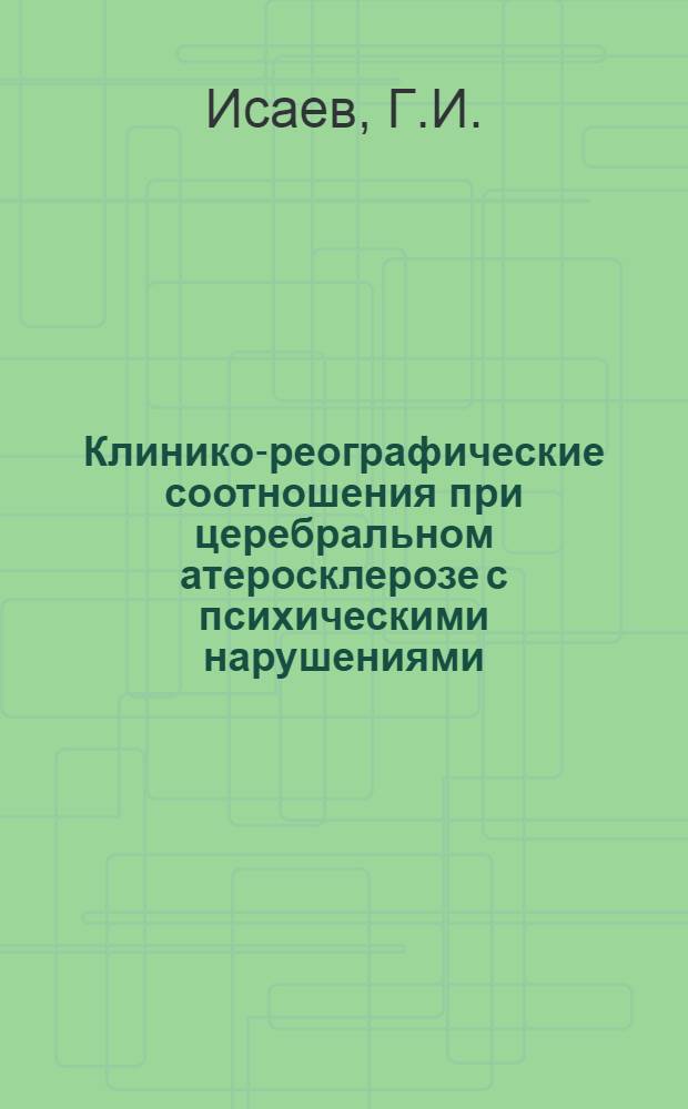 Клинико-реографические соотношения при церебральном атеросклерозе с психическими нарушениями : Автореферат дис. на соискание учен. степени канд. мед. наук