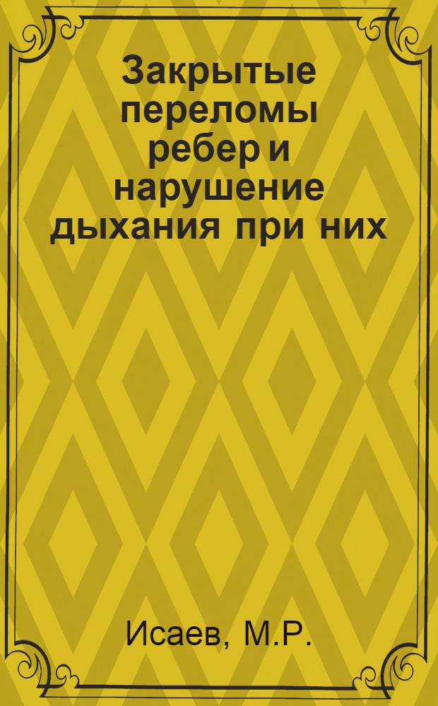 Закрытые переломы ребер и нарушение дыхания при них : Автореферат дис. на соискание учен. степени канд. мед. наук : (777)