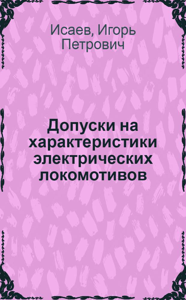 Допуски на характеристики электрических локомотивов
