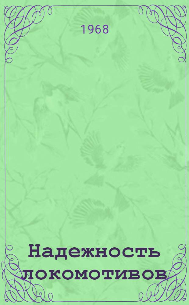 Надежность локомотивов : (Лекция)