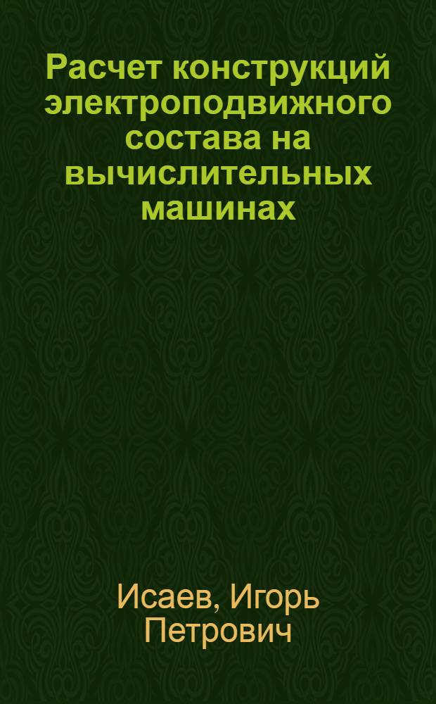 Расчет конструкций электроподвижного состава на вычислительных машинах : Учеб. пособие для вузов ж.-д. транспорта