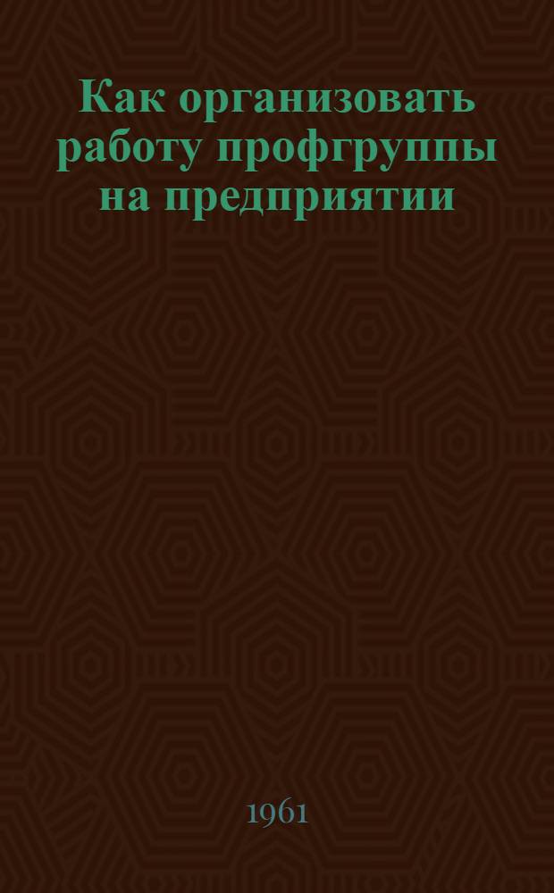 Как организовать работу профгруппы на предприятии