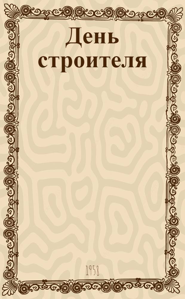 День строителя