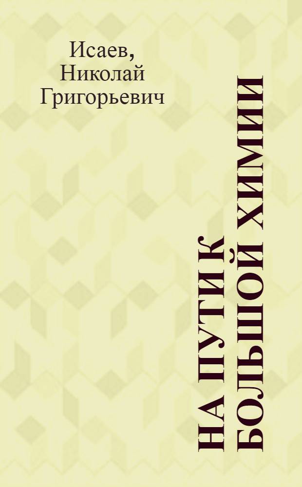 На пути к большой химии