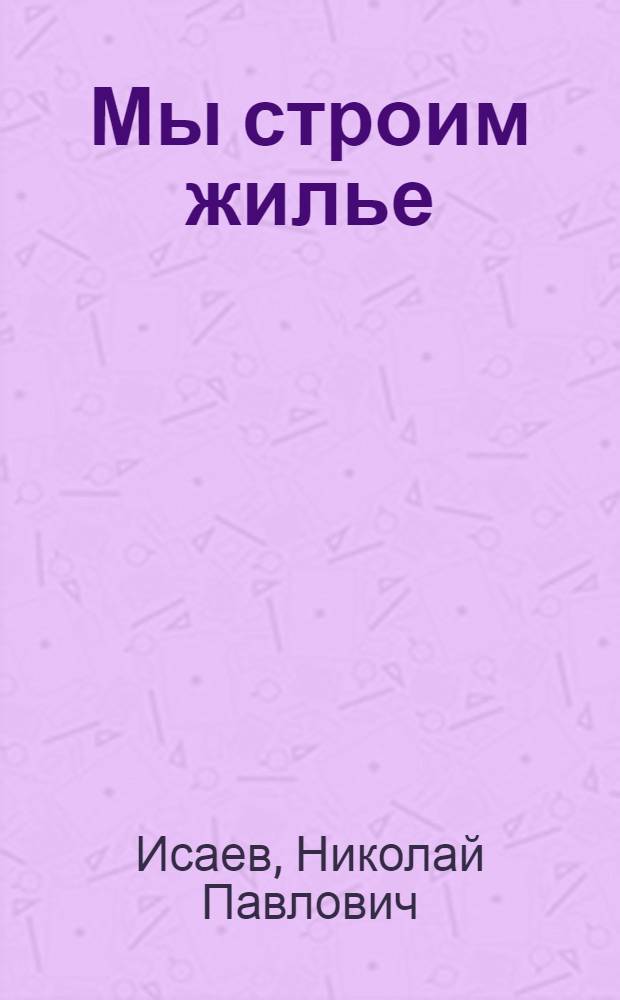 Мы строим жилье : Комплексная бригада домостроит. комбината № 1 г. Алчевска