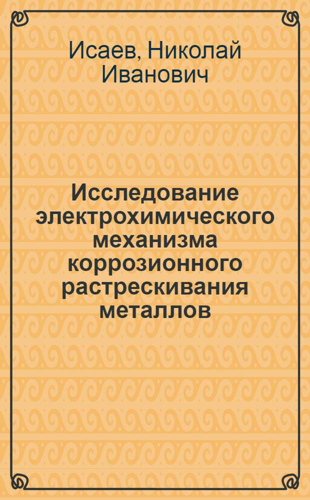 Исследование электрохимического механизма коррозионного растрескивания металлов : Автореферат дис. на соискание учен. степени кандидата хим. наук