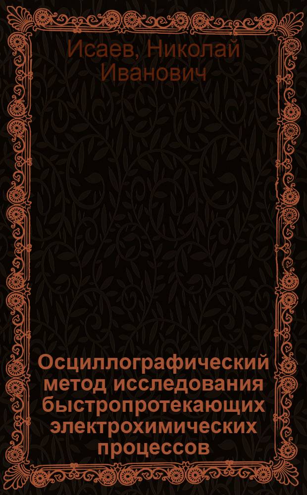 Осциллографический метод исследования быстропротекающих электрохимических процессов. &Gamma;-спектрометр комптоновских совпадений