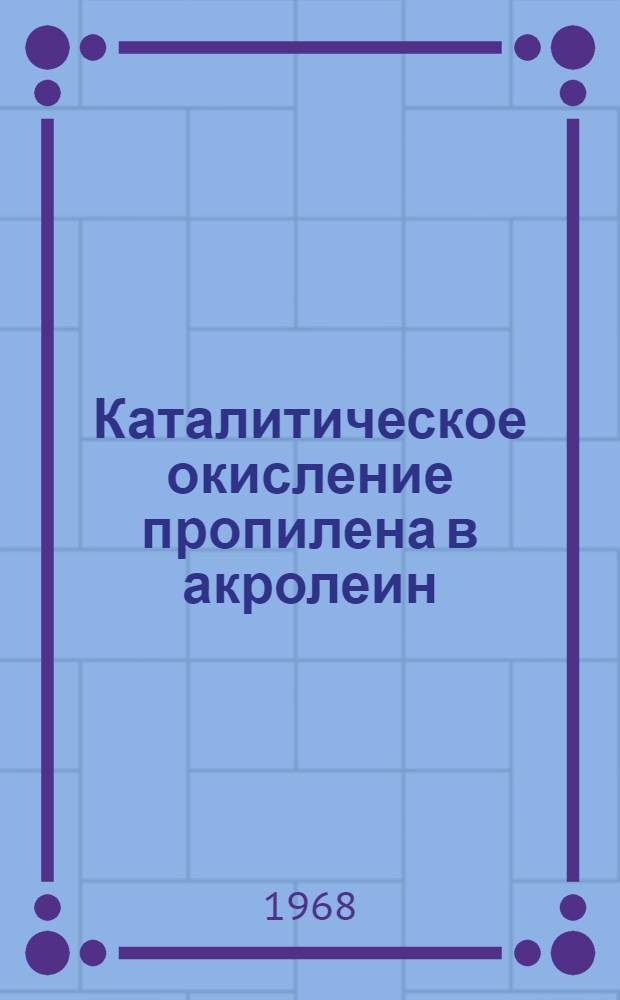 Каталитическое окисление пропилена в акролеин : Автореферат дис. на соискание учен. степени канд. хим. наук : (073)