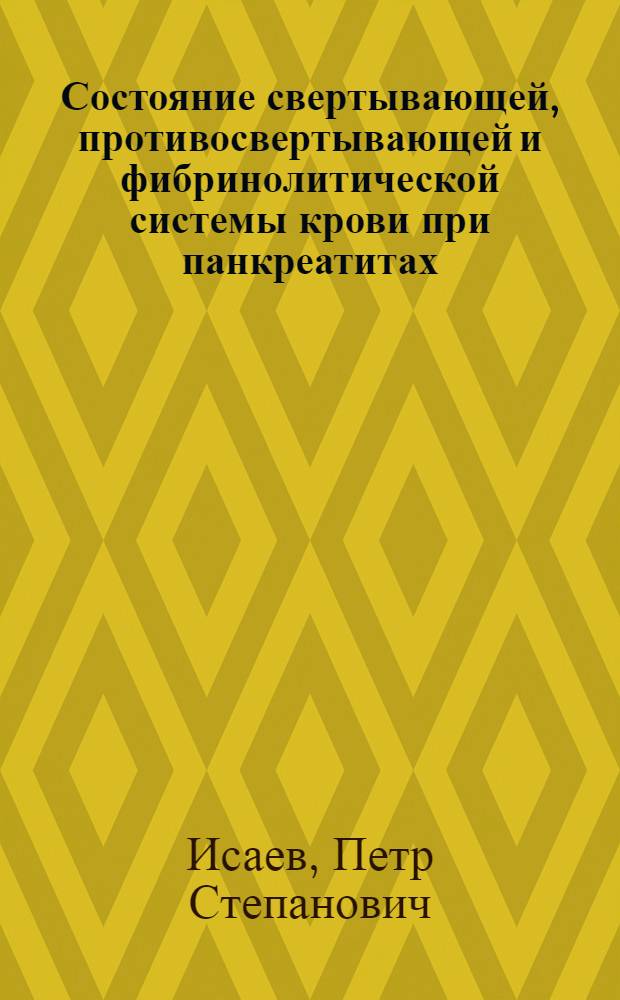 Состояние свертывающей, противосвертывающей и фибринолитической системы крови при панкреатитах : (Клинико-эксперим. исследование) : Автореферат дис. на соискание учен. степени канд. мед. наук