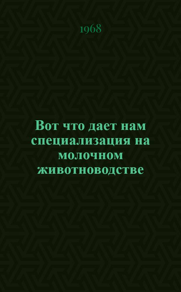 Вот что дает нам специализация на молочном животноводстве : Колхоз им. Ленина Шебекин. района