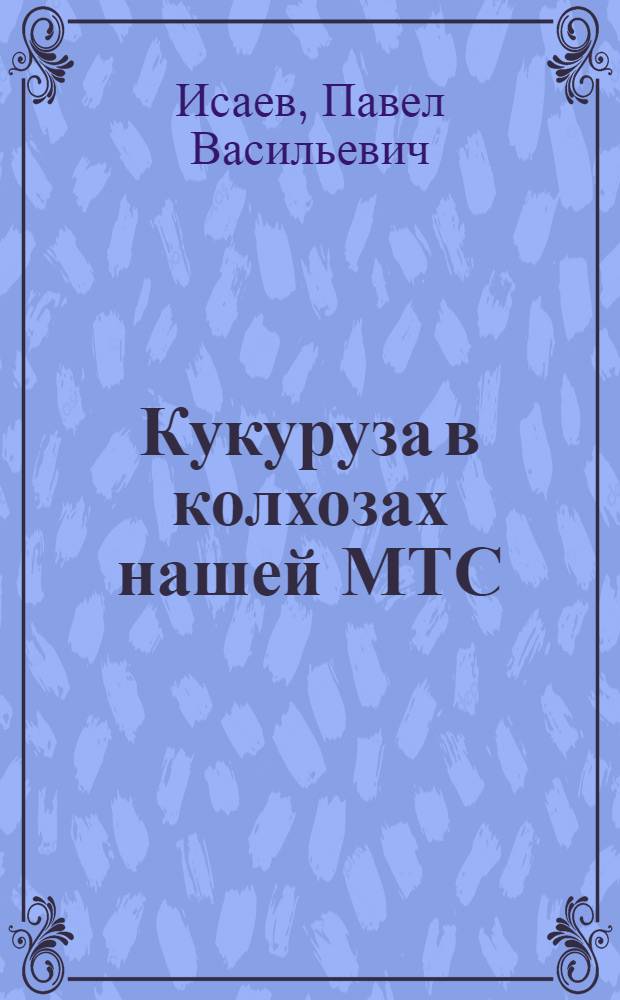 Кукуруза в колхозах нашей МТС