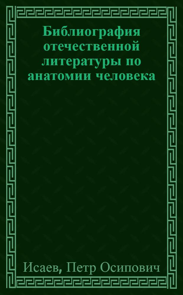 Библиография отечественной литературы по анатомии человека