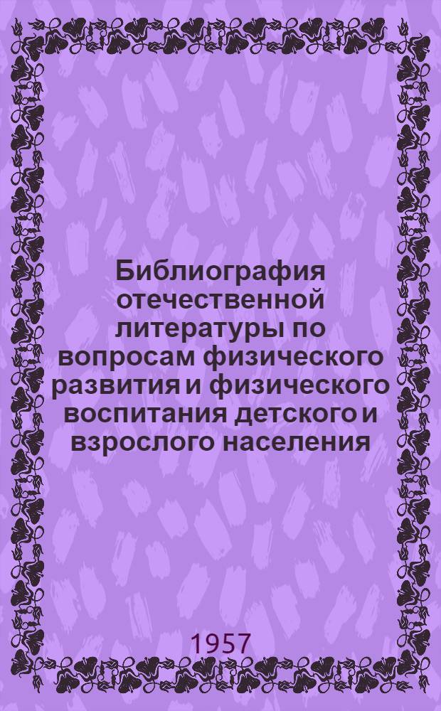 Библиография отечественной литературы по вопросам физического развития и физического воспитания детского и взрослого населения