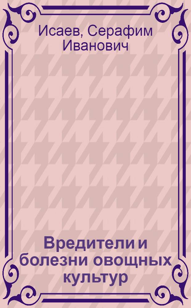 Вредители и болезни овощных культур