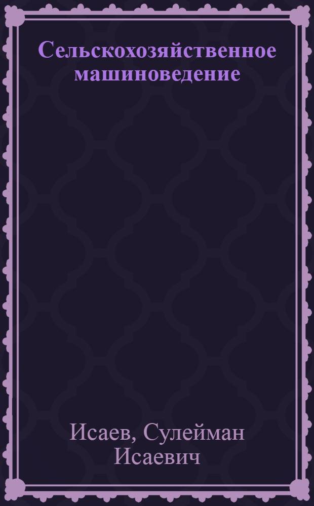 Сельскохозяйственное машиноведение : Учеб. пособие для IX класса сел. школы