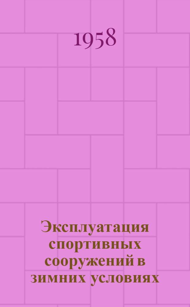 Эксплуатация спортивных сооружений в зимних условиях