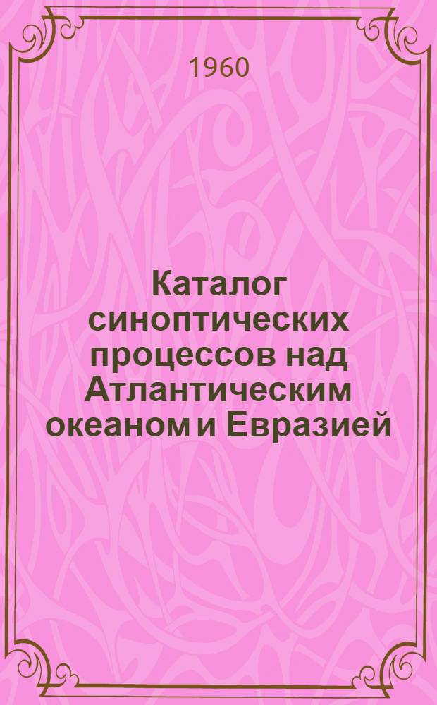 Каталог синоптических процессов над Атлантическим океаном и Евразией