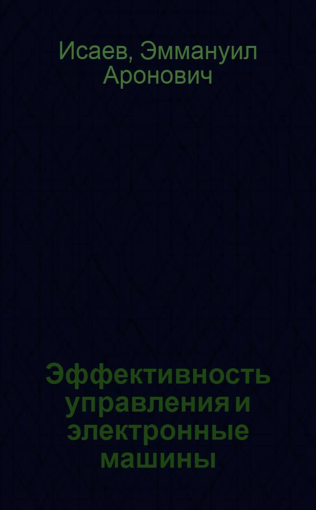 Эффективность управления и электронные машины