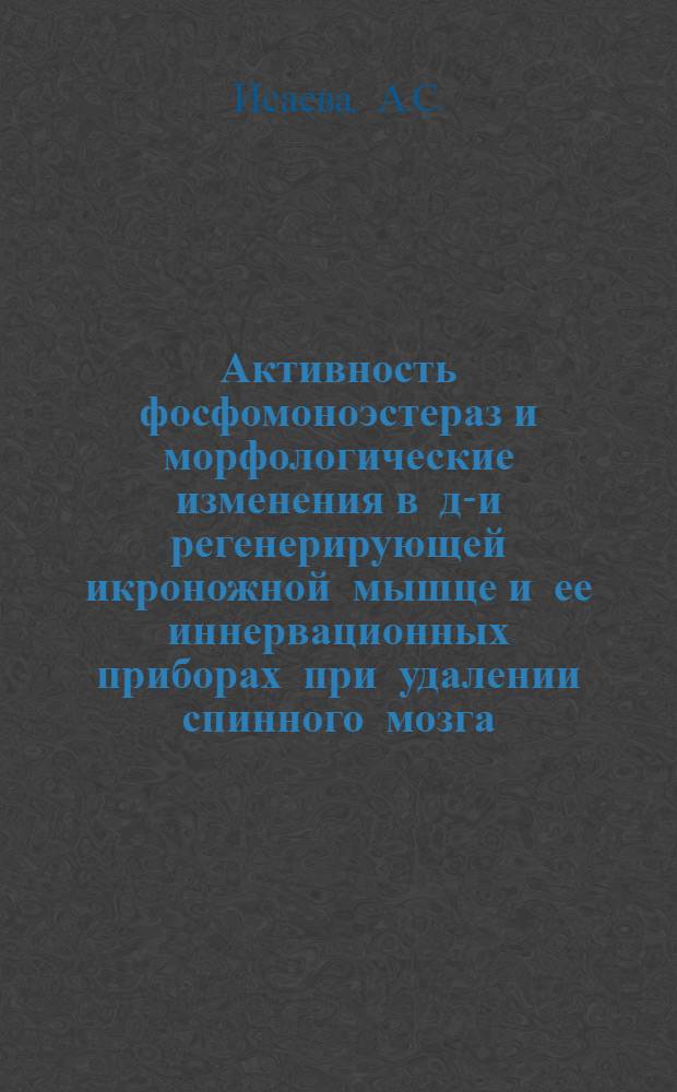 Активность фосфомоноэстераз и морфологические изменения в де- и регенерирующей икроножной мышце и ее иннервационных приборах при удалении спинного мозга : Автореферат дис. на соискание учен. степени кандидата биол. наук