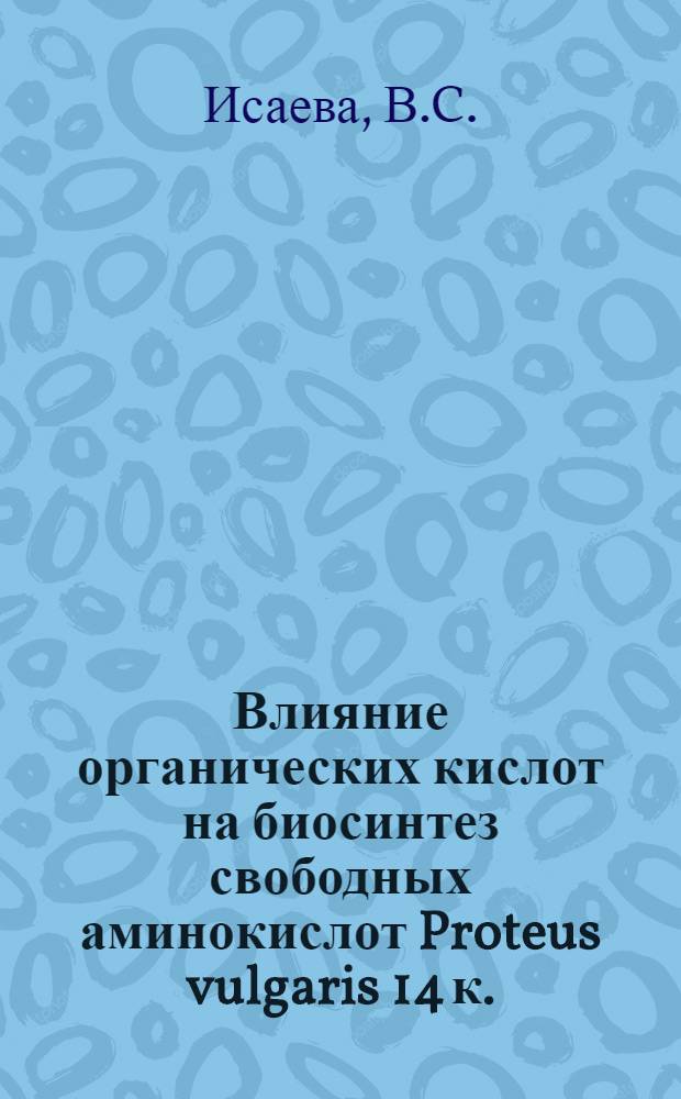 Влияние органических кислот на биосинтез свободных аминокислот Proteus vulgaris 14 к. : Автореферат дис. на соискание учен. степени канд. биол. наук