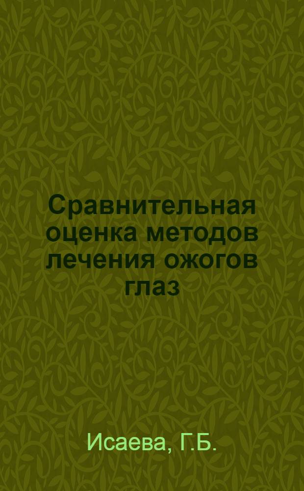 Сравнительная оценка методов лечения ожогов глаз : Автореферат дис. на соискание учен. степени кандидата мед. наук