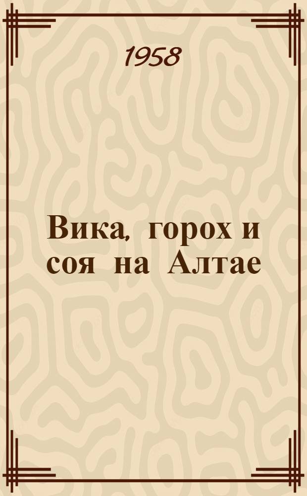 Вика, горох и соя на Алтае