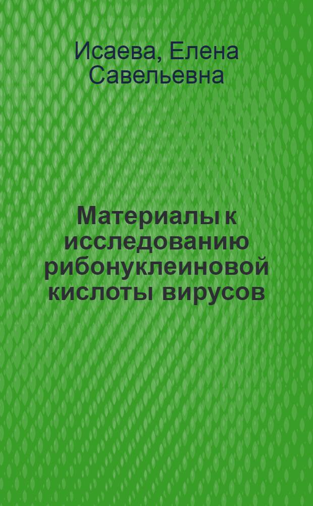 Материалы к исследованию рибонуклеиновой кислоты вирусов (модель: вирус гриппа) : Автореферат дис. на соискание учен. степени кандидата биол. наук