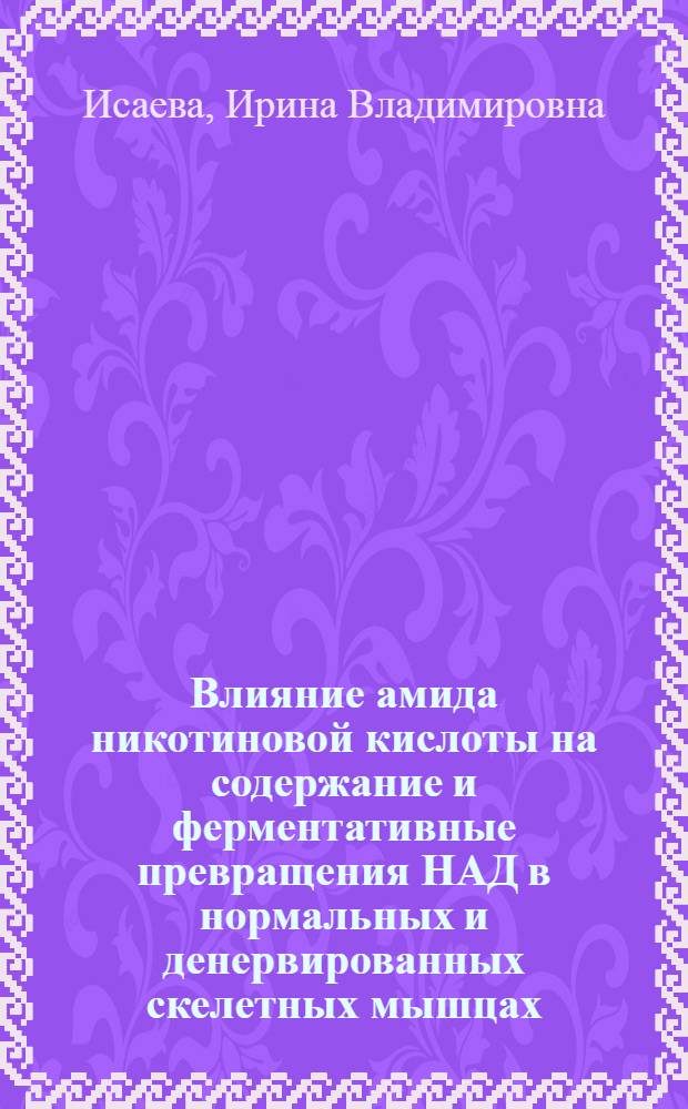 Влияние амида никотиновой кислоты на содержание и ферментативные превращения НАД в нормальных и денервированных скелетных мышцах : Автореферат дис. на соискание учен. степени канд. биол. наук