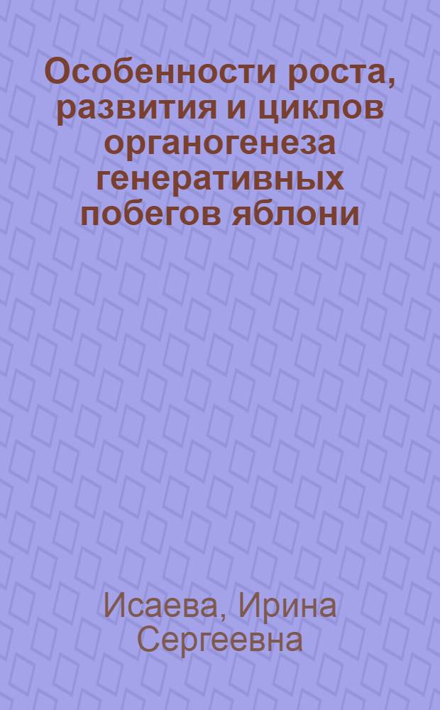 Особенности роста, развития и циклов органогенеза генеративных побегов яблони : Автореферат дис. на соискание учен. степени канд. биол. наук
