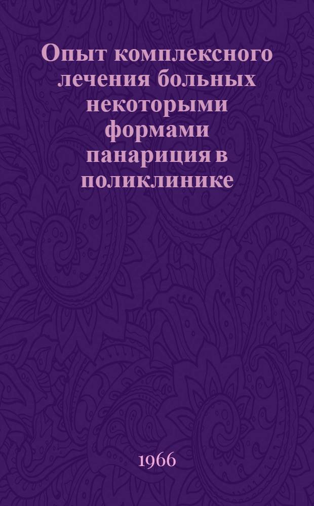 Опыт комплексного лечения больных некоторыми формами панариция в поликлинике : Автореферат дис. на соискание учен. степени канд. мед. наук
