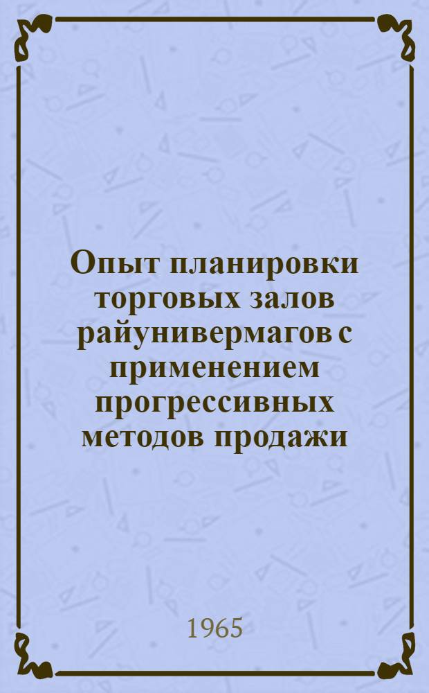 Опыт планировки торговых залов райунивермагов с применением прогрессивных методов продажи