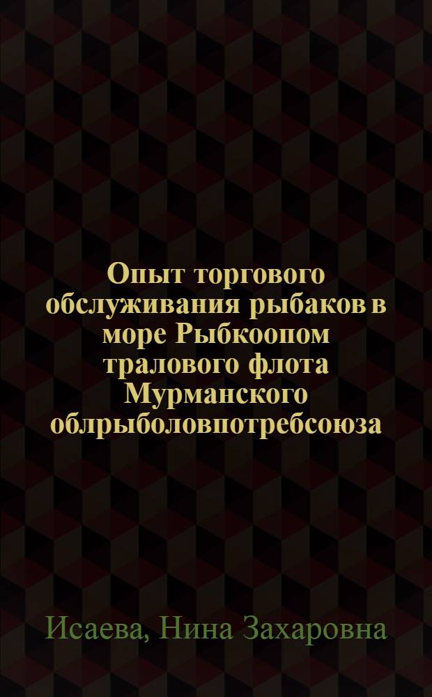 Опыт торгового обслуживания рыбаков в море Рыбкоопом тралового флота Мурманского облрыболовпотребсоюза