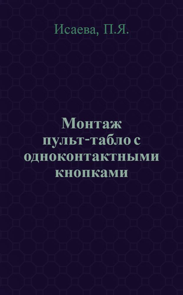 Монтаж пульт-табло с одноконтактными кнопками