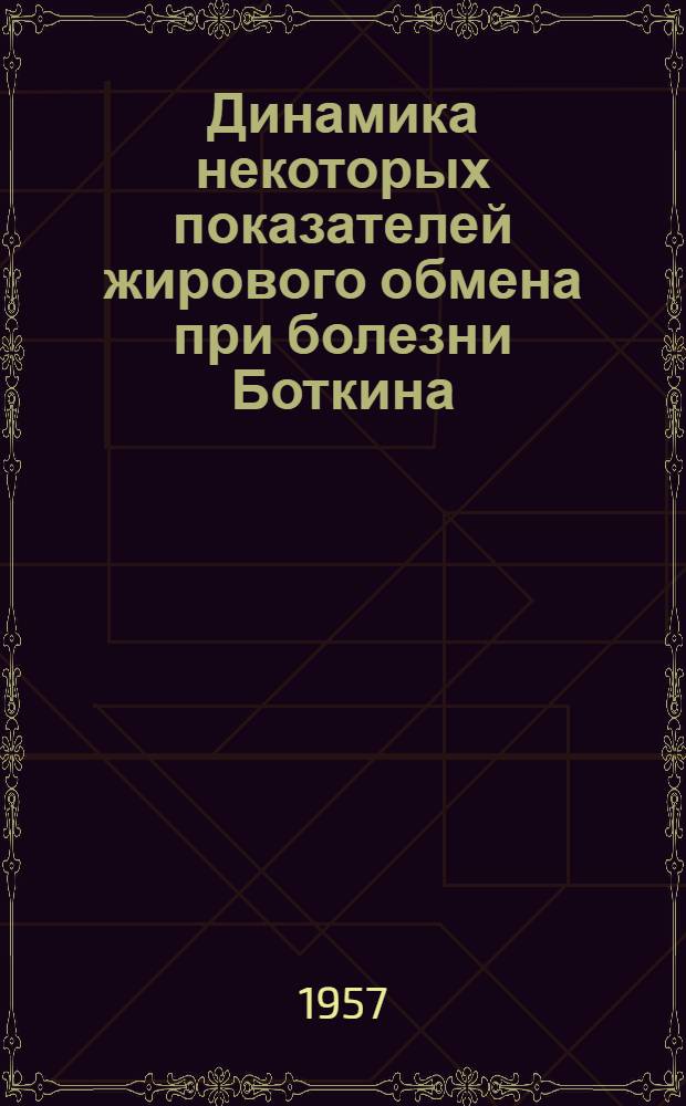 Динамика некоторых показателей жирового обмена при болезни Боткина : Автореферат дис. на соискание учен. степени кандидата мед. наук