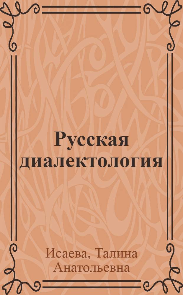 Русская диалектология : Пособие для студентов-заочников фак. рус. яз. и литературы пед. ин-тов