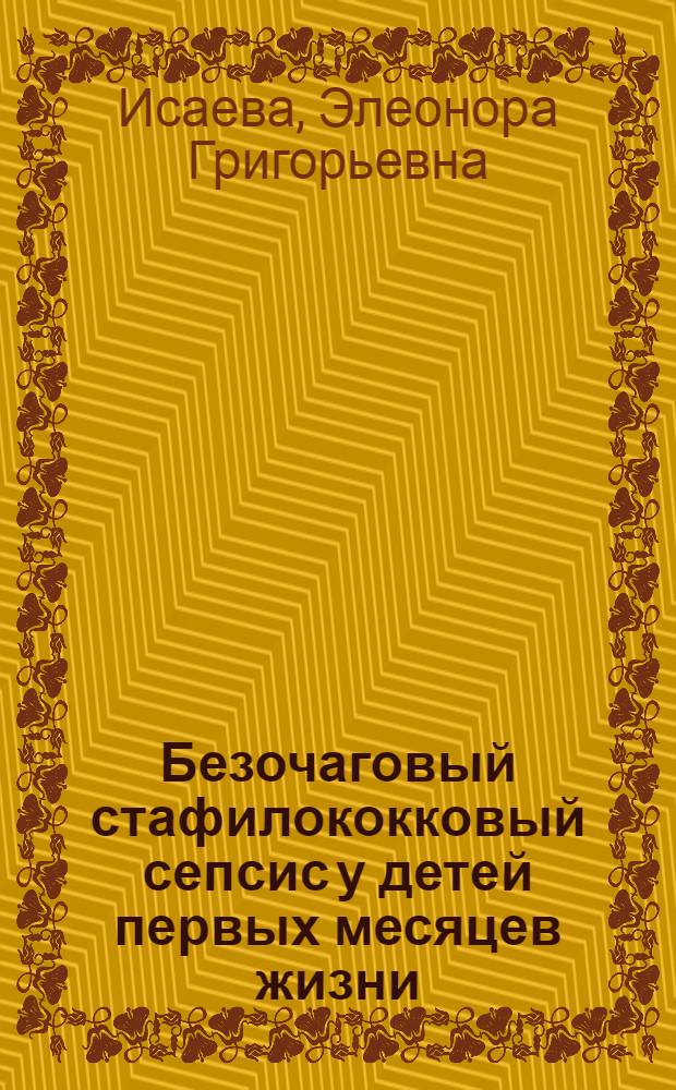 Безочаговый стафилококковый сепсис у детей первых месяцев жизни : Автореферат дис. на соискание учен. степени кандидата мед. наук