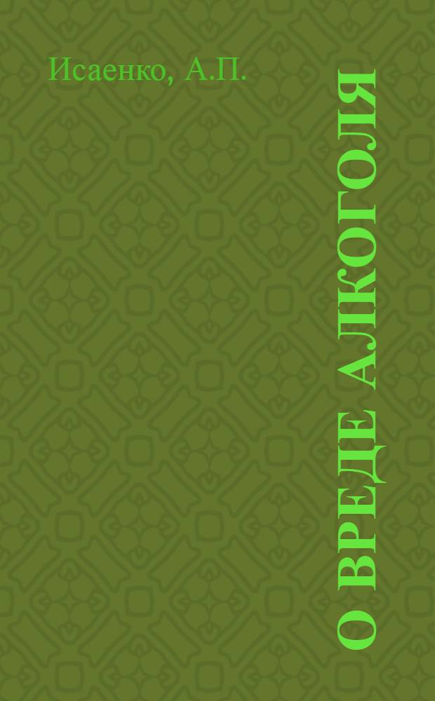 О вреде алкоголя