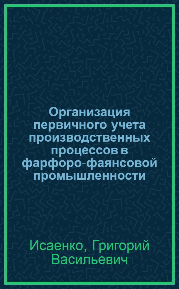 Организация первичного учета производственных процессов в фарфоро-фаянсовой промышленности