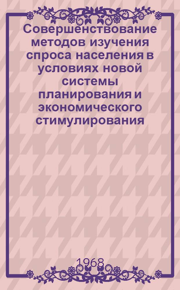 Совершенствование методов изучения спроса населения в условиях новой системы планирования и экономического стимулирования