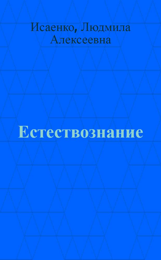 Естествознание : Домашние и дикие животные : Для 6 класса школ глухих