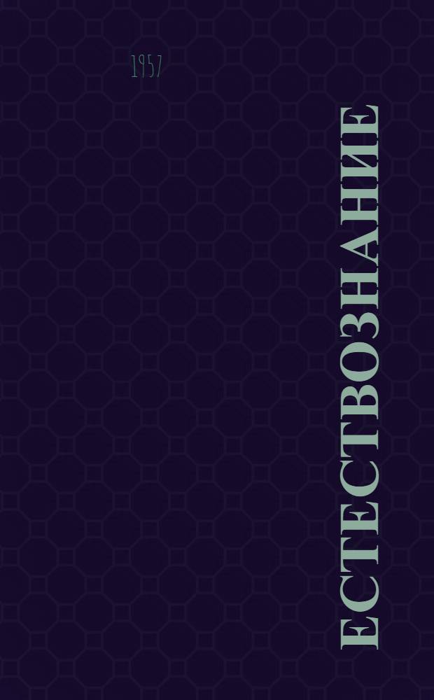 Естествознание : Учебник для 5 класса школ глухонемых