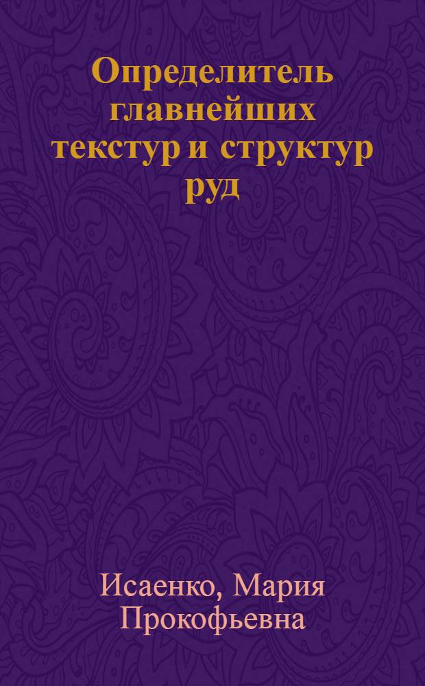 Определитель главнейших текстур и структур руд