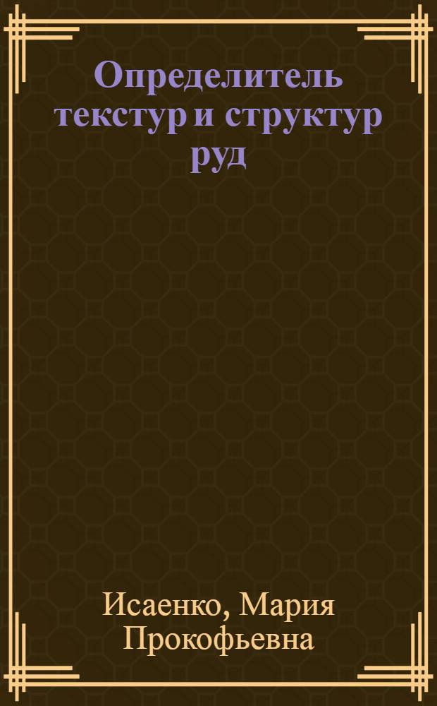 Определитель текстур и структур руд : Учеб. пособие для геол. специальностей вузов СССР