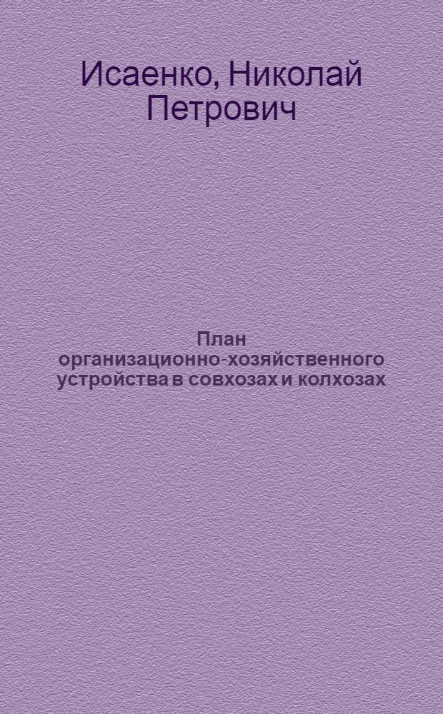 План организационно-хозяйственного устройства в совхозах и колхозах : (Методика и практика составления)