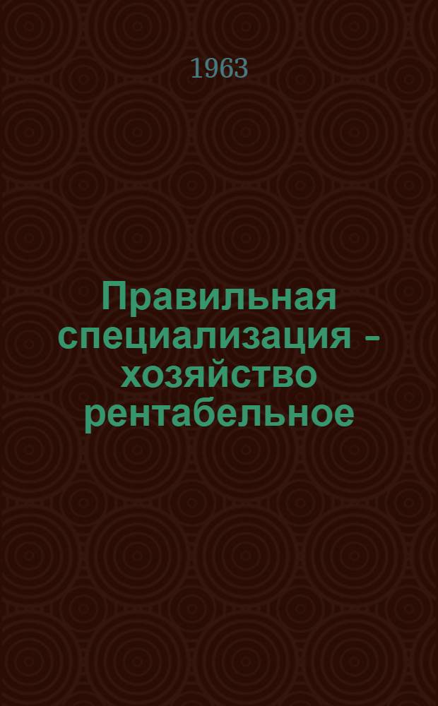 Правильная специализация - хозяйство рентабельное