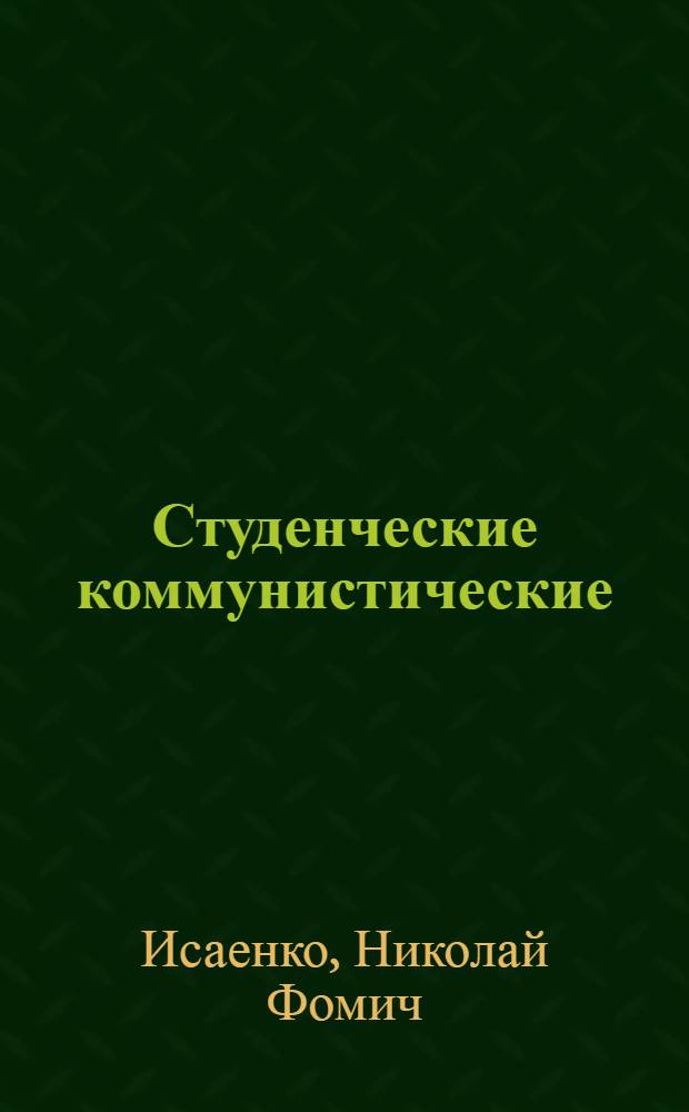 Студенческие коммунистические