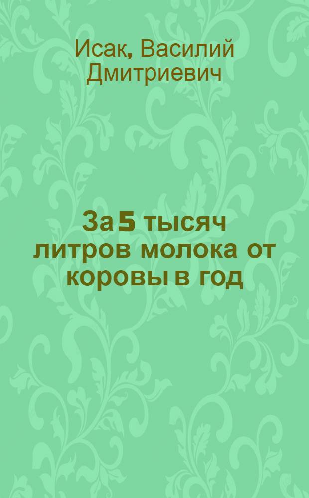 За 5 тысяч литров молока от коровы в год : О доярке колхоза им. Кирова, Дондюшан. произв. упр. М.В. Чаплыге : Очерк